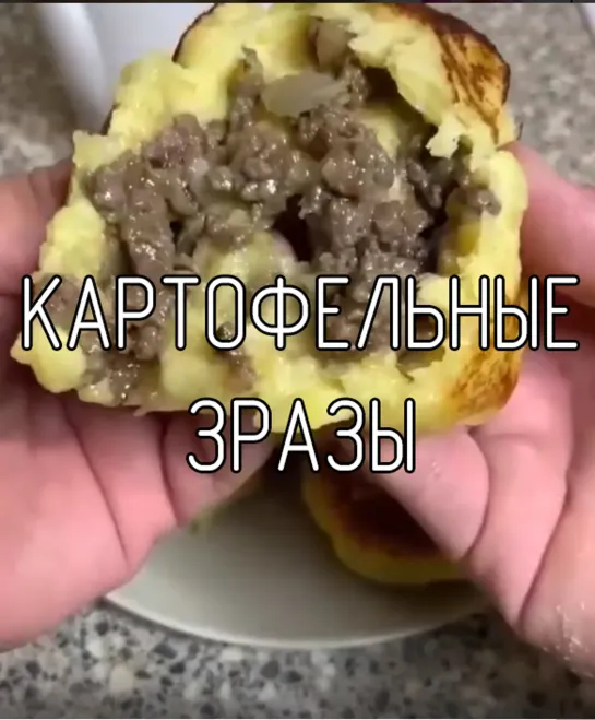 Картофельные зразы