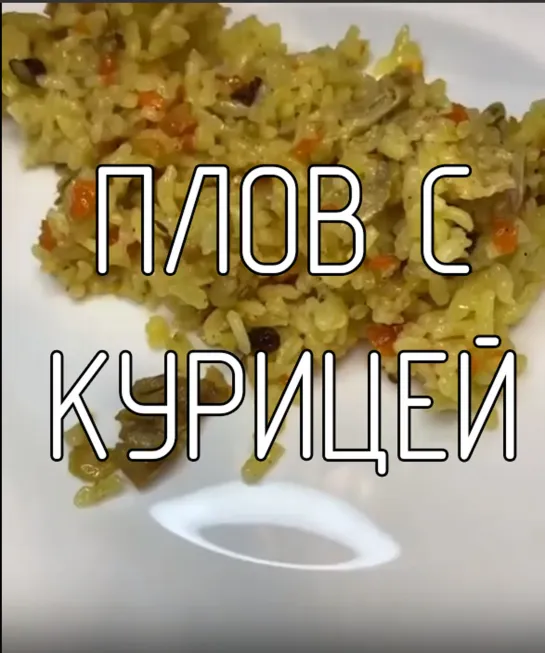 Плов с курицей