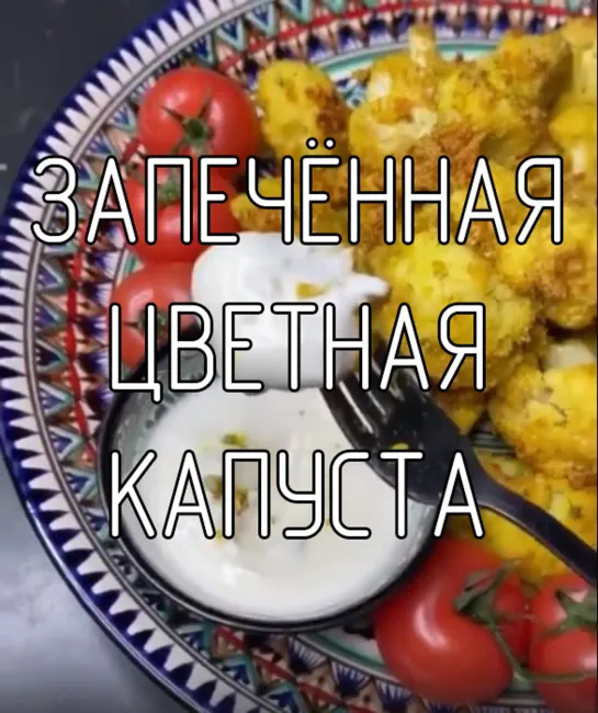 Запечённая цветная капуста