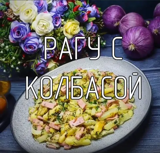 Рагу с колбасой