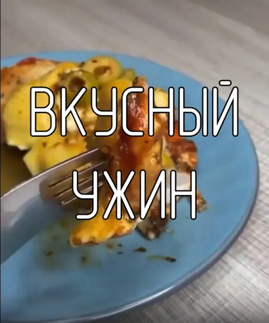 Вкусный ужин