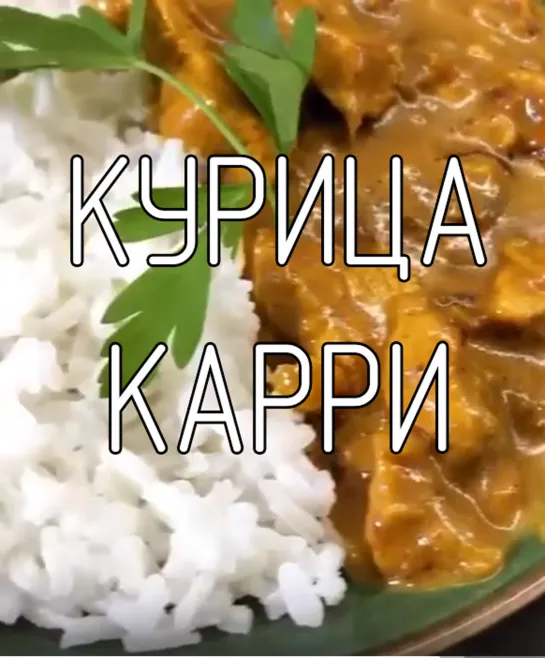 Курица карри