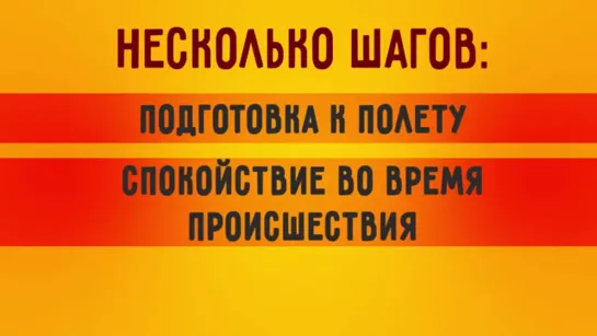 4 Научных Совета, Как Пережить Авиакатастрофу