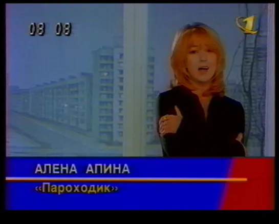 20. Алена Апина. Пароходик ("Доброе утро", "ОРТ", 1997) (стереозвук)