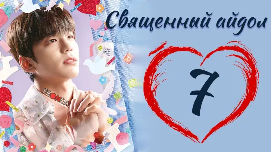 Cвященный Айдол / The Heavenly Idol | 7 Серия | Fronda