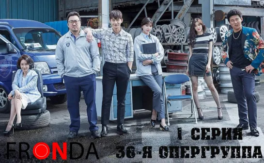 Squad.38.S01E01 38-я опергруппа 1 серия [FRONDA]