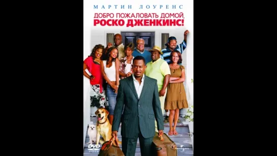 Добро пожаловать домой, Роско Дженкинс (2008)