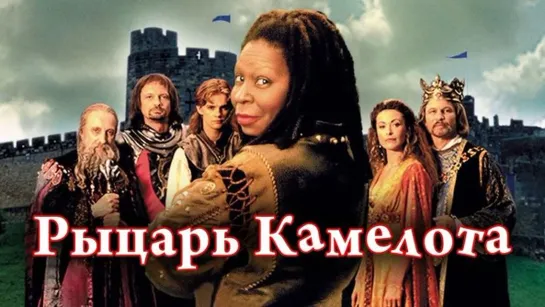 Рыцарь Камелота (Комедия с Вупи Голдберг 1998г, США)