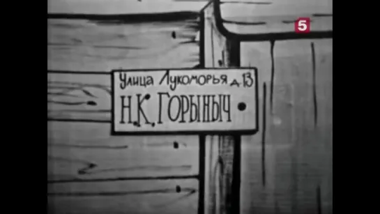 "Понедельник начинается в субботу". ЛенТВ, /1965г/