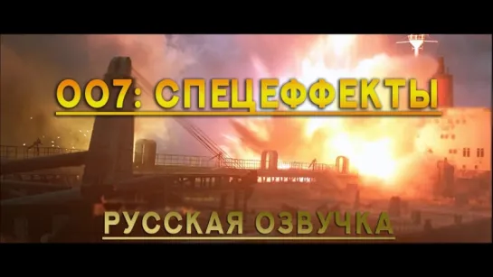 007 Спецэффекты HD 1080p (русский язык)