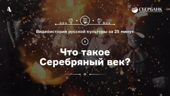 Что такое Серебряный век? Видеоистория русской культуры — cерия 5