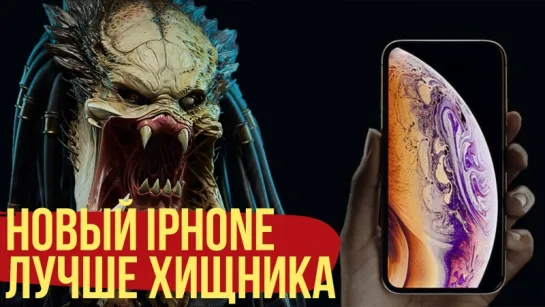 Скандал вокруг «Хищника», на новые iPhone у вас не хватит денег, а Россия против игр и кино!