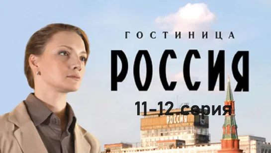 Гocтuнuца Pоссuя 11-12 серия