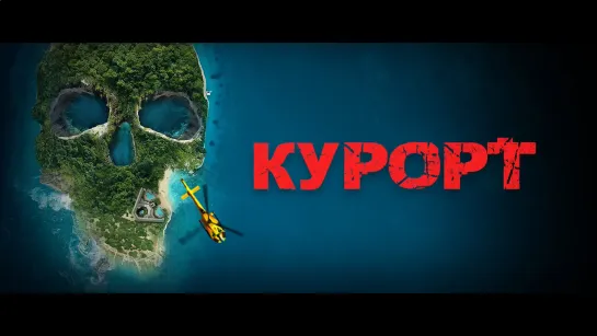 Курорт - Русский трейлер (2021) ужасы