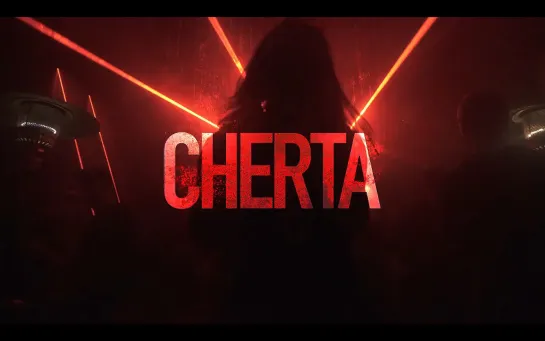 CHERTA @ Слёзы, 24.09.21 - Aftermovie