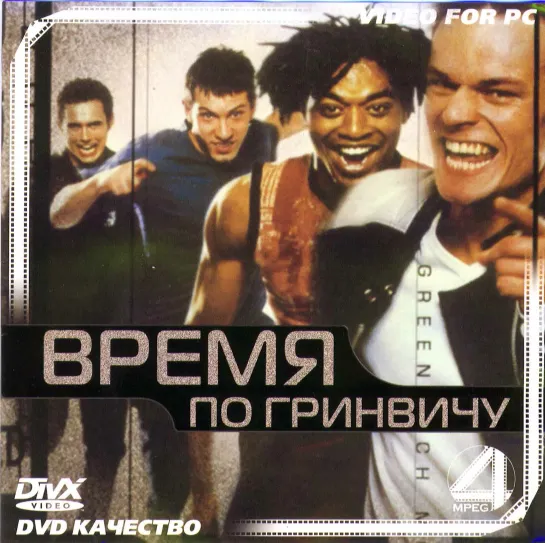 Время по Гринвичу / Greenwich Mean Time [1999] (русская озвучка)