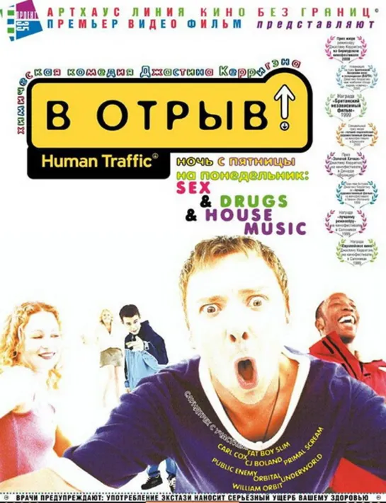 😈В отрыв! / Human Traffic [1999]