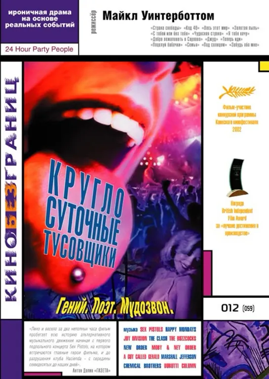 👯Круглосуточные тусовщики | 24 Hour Party People (2002)