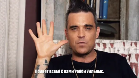 Робби Уильямс (Robbie Williams) - Приветствие - Концерты в Санкт-Петербурге и Москве