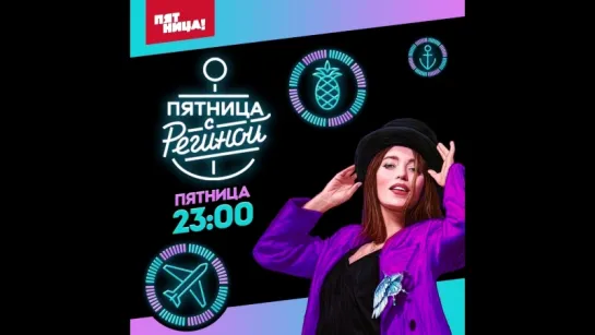 Пятница с Региной. Пятница 23:00