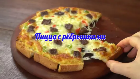 Пицца с рёбрышками