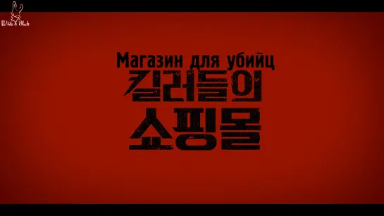 [2/8] Магазин для убийц/A Shop for Killers (рус.саб)