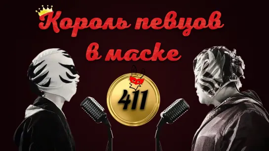 [Ep.411] Король певцов в маске/King of Mask Singer (рус.суб.)