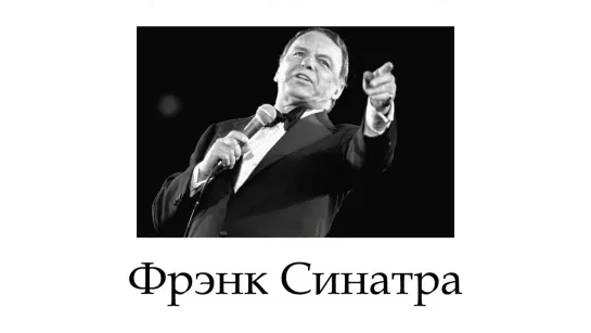 Frank Sinatra - «Strangers in the Night»