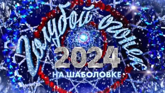 Новогодний Голубой огонёк на Шаболовке ᴴᴰ (2024, часть 2)