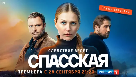 Спасская (2020). Трейлер #2. С 28 сентября на Россия1