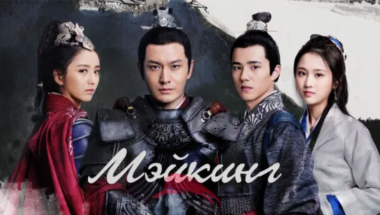 [RUS SUB] Making "Nirvana in Fire 2 / Список архива Ланъя 2"