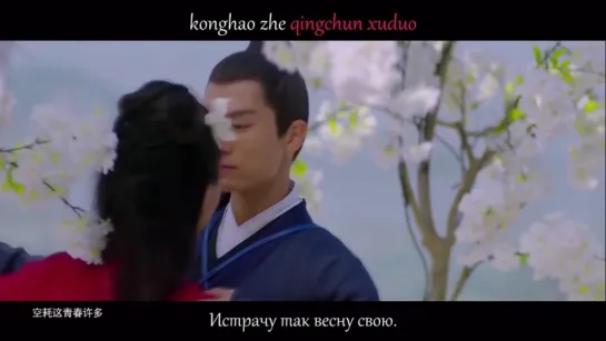 [RUS SUB] Shen Yi Lun & Cui Zi Ge - Ke Nian Bu Ke Shuo / Тоскую, не могу сказать [Go Princess Go OST]