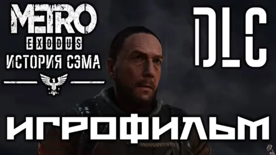 Metro_ Exodus DLC История Сэма подробный ИгроФильм