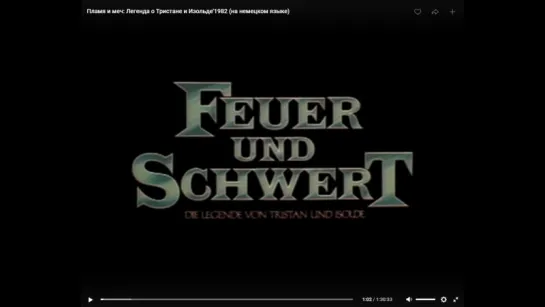 Пламя и меч: Легенда о Тристане и Изольде'1982 (на немецком языке)