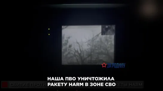 Наша ПВО уничтожила ракету HARM в зоне СВО