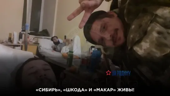 Видео в подтверждение того, что «Сибирь», «Шкода» и «Макар» живы!