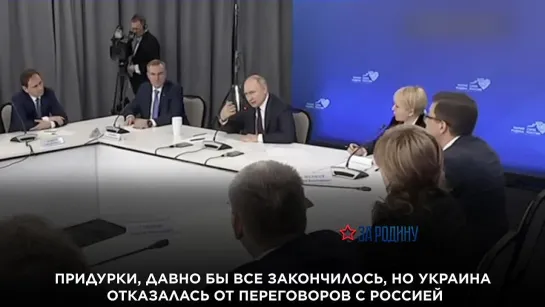 Придурки, давно бы все закончилось, но Украина отказалась от переговоров с Россией — Путин