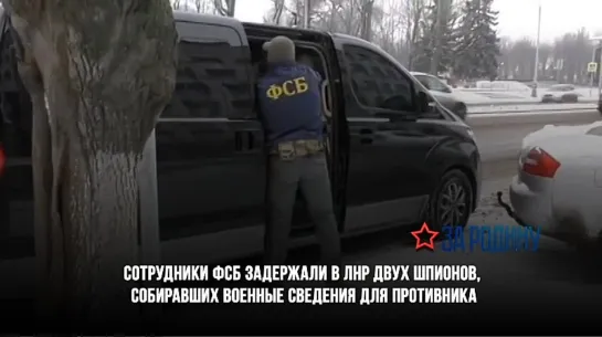 Сотрудники ФСБ задержали в ЛНР двух шпионов, собиравших военные сведения для противника.