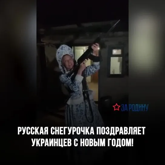 Русская Снегурочка поздравляет украинцев с Новым Годом!