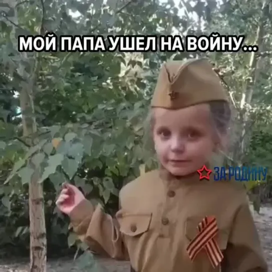 Мой папа ушёл на войну…