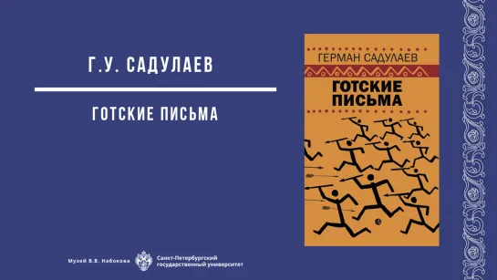 Лекция Германа Садулаева «Готские письма».