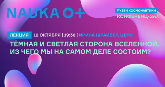 Лекция «Тёмная и Светлая Сторона Вселенной. Из чего мы на самом деле состоим?»