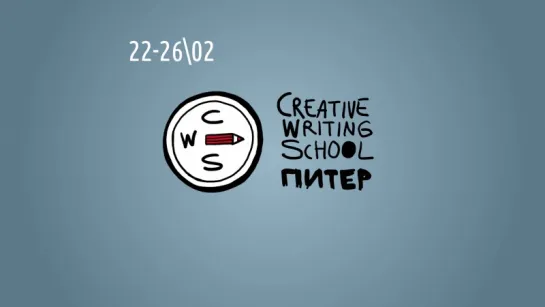 Литературные мастерские Creative Writing School