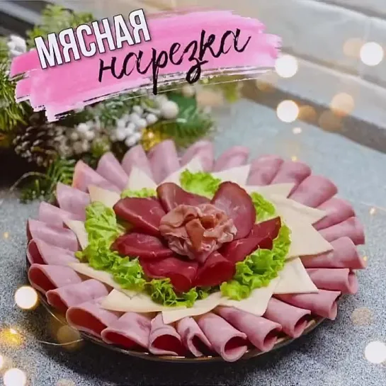 Мясная нарезка