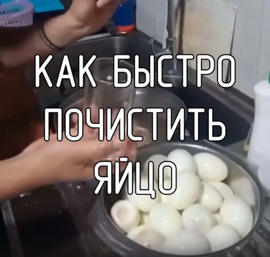 Как быстро почистить яйцо