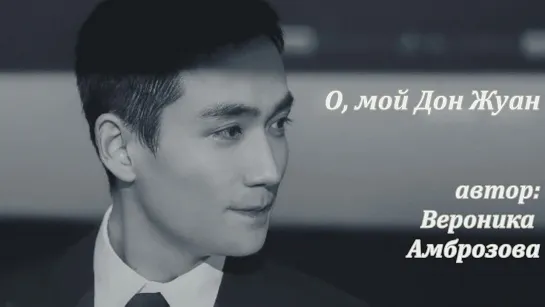 #ZhuYilong О, мой Дон Жуан... автор Вероника Амброзова