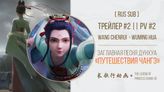 [RUS SUB]【Chang Ge Xing】Дунхуа "Путешествия Чангэ" || Legend of Princess Chang-ge - Трейлер №2 [vk]