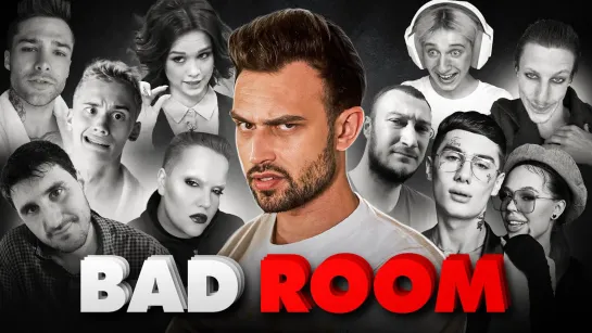 BAD ROOM №91 [КОРИЧНЕВЫЙ СПИСОК] [Тупой Подкат]