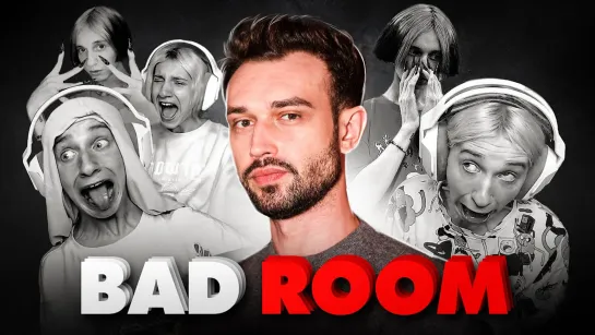 BAD ROOM №90 [КОРЕЙКА ДАША МАКСИМ] [Тупой Подкат]