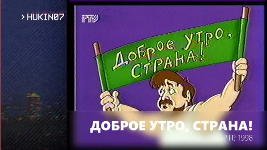 Доброе утро, страна! (РТР, 1998) Фрагмент #3